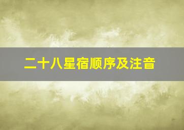 二十八星宿顺序及注音