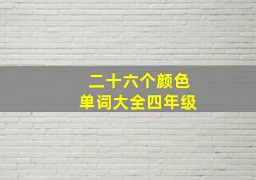 二十六个颜色单词大全四年级