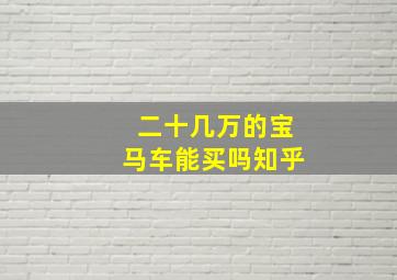 二十几万的宝马车能买吗知乎