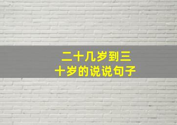 二十几岁到三十岁的说说句子