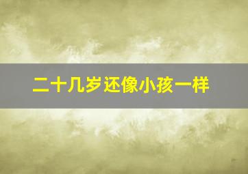 二十几岁还像小孩一样