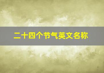 二十四个节气英文名称