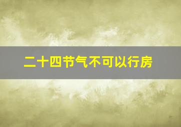 二十四节气不可以行房