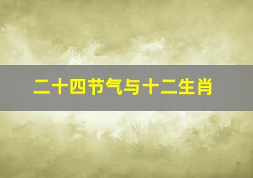 二十四节气与十二生肖