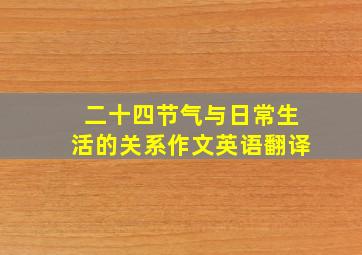 二十四节气与日常生活的关系作文英语翻译