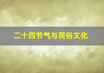 二十四节气与民俗文化