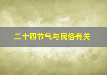 二十四节气与民俗有关