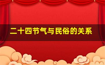 二十四节气与民俗的关系