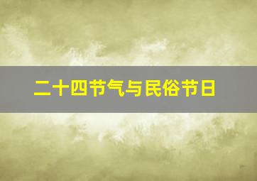 二十四节气与民俗节日