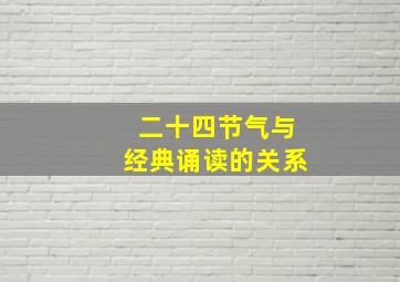 二十四节气与经典诵读的关系