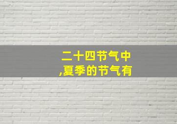 二十四节气中,夏季的节气有