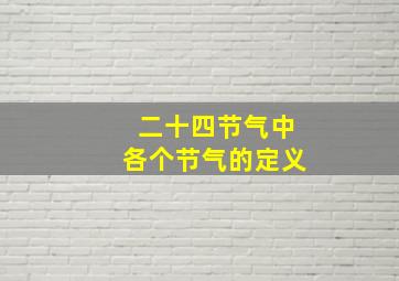 二十四节气中各个节气的定义