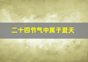 二十四节气中属于夏天