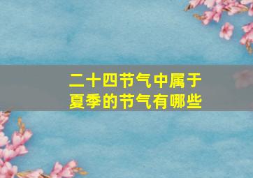 二十四节气中属于夏季的节气有哪些