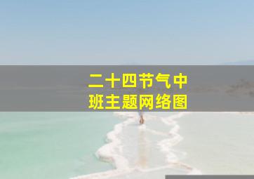 二十四节气中班主题网络图