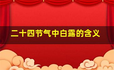 二十四节气中白露的含义