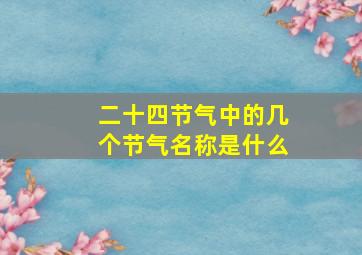 二十四节气中的几个节气名称是什么