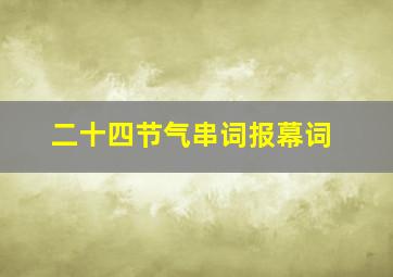 二十四节气串词报幕词