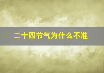 二十四节气为什么不准