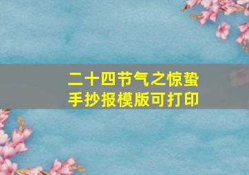 二十四节气之惊蛰手抄报模版可打印