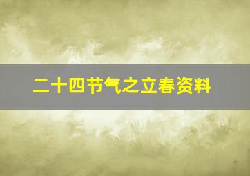 二十四节气之立春资料