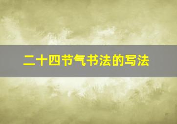 二十四节气书法的写法