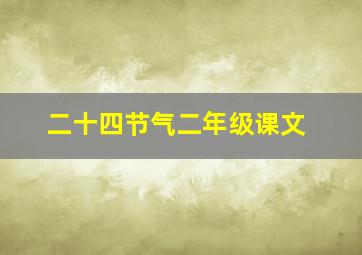 二十四节气二年级课文