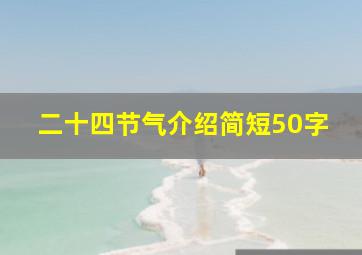 二十四节气介绍简短50字