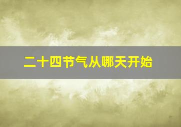 二十四节气从哪天开始