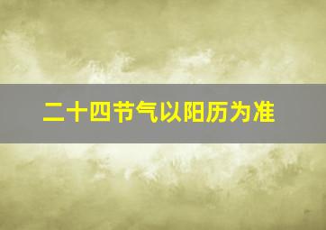 二十四节气以阳历为准