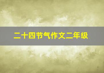 二十四节气作文二年级