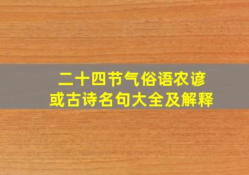 二十四节气俗语农谚或古诗名句大全及解释