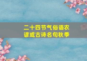 二十四节气俗语农谚或古诗名句秋季