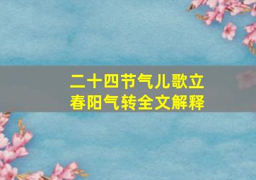 二十四节气儿歌立春阳气转全文解释