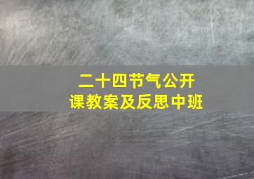 二十四节气公开课教案及反思中班