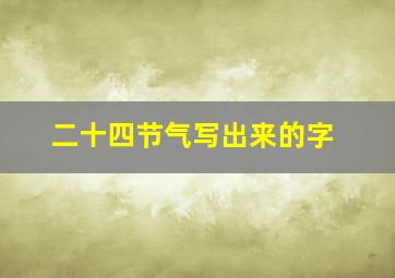 二十四节气写出来的字