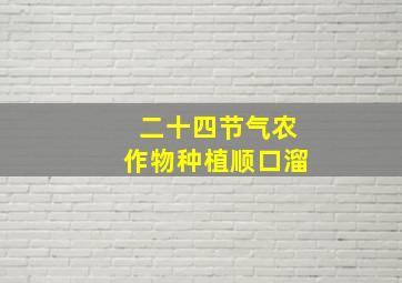 二十四节气农作物种植顺口溜