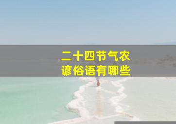 二十四节气农谚俗语有哪些