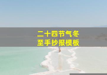 二十四节气冬至手抄报模板