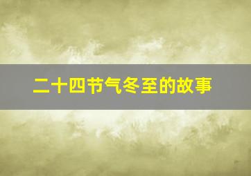 二十四节气冬至的故事