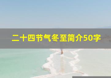 二十四节气冬至简介50字