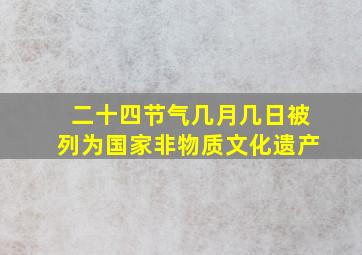 二十四节气几月几日被列为国家非物质文化遗产