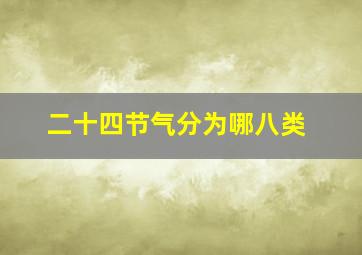 二十四节气分为哪八类