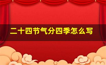 二十四节气分四季怎么写