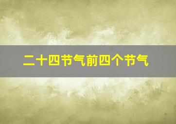 二十四节气前四个节气