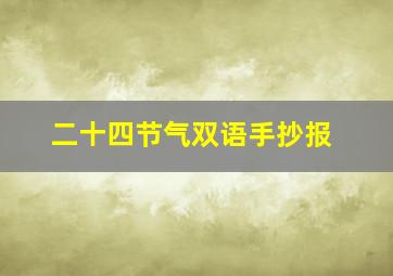 二十四节气双语手抄报