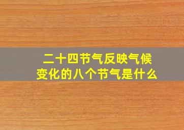 二十四节气反映气候变化的八个节气是什么