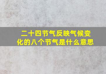 二十四节气反映气候变化的八个节气是什么意思