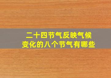 二十四节气反映气候变化的八个节气有哪些