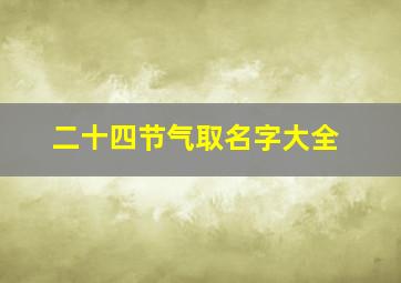 二十四节气取名字大全